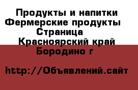 Продукты и напитки Фермерские продукты - Страница 2 . Красноярский край,Бородино г.